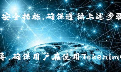   如何下载Tokenim并添加钱包？ / 
 guanjianci Tokenim, 钱包下载, 添加钱包, 加密货币 /guanjianci 

## 内容主体大纲

1. **引言**
   - Tokenim是什么？
   - Tokenim的流行原因

2. **下载Tokenim**
   - 2.1 Tokenim的官方网站
   - 2.2 移动设备下载指南
   - 2.3 桌面版下载指南
   - 2.4 下载注意事项

3. **注册和设置Tokenim账户**
   - 3.1 创建新账户的步骤
   - 3.2 账户安全性设置
   - 3.3 恢复助记词的重要性

4. **添加钱包**
   - 4.1 钱包的类型
   - 4.2 添加现有钱包
   - 4.3 创建新钱包的步骤
   - 4.4 导入和导出钱包

5. **Tokenim的使用技巧**
   - 5.1 如何使用Tokenim进行转账
   - 5.2 交易记录的查看方式
   - 5.3 钱包安全性技巧

6. **常见问题解答**
   - 6.1 下载Tokenim后无法登录怎么办？
   - 6.2 如何恢复丢失的Tokenim账户？
   - 6.3 如何确保Tokenim钱包的安全？
   - 6.4 Tokenim支持哪些加密货币？
   - 6.5 Tokenim的交易费用是多少？
   - 6.6 如何联系Tokenim的客服？

7. **结论**
   - Tokenim的前景
   - 总结步骤和注意事项

---

## 引言

Tokenim是什么？
Tokenim是一款便捷的加密货币钱包，旨在为用户提供安全存储、转账和管理多种类型加密资产的解决方案。近年来，随着区块链技术的普及，越来越多的用户选择使用Tokenim来处理他们的数字资产。

Tokenim的流行原因
Tokenim之所以受欢迎，主要因为其用户友好的界面、高度安全性以及支持多种加密货币的能力。此外，Tokenim的设计旨在保护用户的隐私，使得个人信息不易被泄露。

---

## 下载Tokenim

2.1 Tokenim的官方网站
首先，用户需要前往Tokenim的官方网站以确保下载到最新和最安全的版本。注意选择正确的官方网站，以免下载到假冒软件。

2.2 移动设备下载指南
在移动设备上，用户可以直接在Google Play商店或Apple App Store中搜索“Tokenim”并点击下载。根据设备系统和版本的不同，下载后需要进行一些简单的设置。

2.3 桌面版下载指南
对于希望在桌面上使用Tokenim的用户，可以访问官方网站，找到桌面版本的下载链接。选择适合自己操作系统（Windows、macOS或Linux）的版本进行下载。

2.4 下载注意事项
在下载过程中，确保使用安全的网络连接，避免在公共Wi-Fi环境下进行下载，并检查文件的SHA256校验和以确保文件完整性。

---

## 注册和设置Tokenim账户

3.1 创建新账户的步骤
下载Tokenim后，用户需要打开应用并选择“创建新账户”。按照提示输入必要的信息，包括用户名和密码。创建过程中，确保选择一个强密码并适当保存密码。

3.2 账户安全性设置
完成账户创建后，用户应该设置额外的安全性措施，例如启用两步验证，确保账户在未经允许的情况下无法被访问。

3.3 恢复助记词的重要性
注册完成后，Tokenim会提供一个恢复助记词，用户必须妥善保管。遗失助记词将导致无法恢复钱包，所有资产将面临丢失的风险。

---

## 添加钱包

4.1 钱包的类型
Tokenim支持多种钱包类型，包括个人钱包和企业钱包。用户可以根据自己的需求选择适当的类型。

4.2 添加现有钱包
若用户已拥有一个加密钱包，可以通过输入助记词或私钥将现有钱包添加到Tokenim中。确保在安全的环境下进行此操作。

4.3 创建新钱包的步骤
用户可通过Tokenim应用创建一个新钱包。点击“创建钱包”，然后按照向导输入必要信息，创立新钱包。

4.4 导入和导出钱包
用户可以选择导入和导出其钱包数据。为了确保数据安全，建议使用加密文件或安全网络进行这项操作。

---

## Tokenim的使用技巧

5.1 如何使用Tokenim进行转账
用户可在Tokenim中选择“转账”功能，输入接收方地址、转账金额并确认。在转账之前，请务必检查所有信息，确保准确无误。

5.2 交易记录的查看方式
在Tokenim的主界面，用户可以选择查看“交易记录”以了解过去的所有交易历史。这对于管理资产和查询转账状态非常重要。

5.3 钱包安全性技巧
定期更新Tokenim版本，避免在不安全的环境下进行交易，使用复杂密码等，都是提高钱包安全性的有效方式。

---

## 常见问题解答

### 6.1 下载Tokenim后无法登录怎么办？

解决步骤
如果下载后无法登录Tokenim，首先确保输入的用户名和密码正确。如果仍然无法登录，可以尝试重置密码或查看网络连接。此外，检查Tokenim的官方社交媒体或社区，确认是否存在广泛的服务中断情况。

### 6.2 如何恢复丢失的Tokenim账户？

恢复流程
若用户丢失了Tokenim账户，首先需要找到之前保存的助记词。通过助记词，用户可以重新获取钱包。同时，若账户曾经开启两步验证，需确保获取相关的身份验证信息。

### 6.3 如何确保Tokenim钱包的安全？

安全措施
为了确保Tokenim钱包的安全，用户应定期更改密码，启用两步验证，避免将私钥信息泄露给他人，且不在公共网络下进行交易。定期检查账户活动也是保障安全的重要手段。

### 6.4 Tokenim支持哪些加密货币？

支持的货币种类
Tokenim支持多种主流加密货币，包括比特币、以太坊、莱特币等。随着Tokenim不断更新，未来还可能会支持更多新的加密资产。

### 6.5 Tokenim的交易费用是多少？

费用介绍
Tokenim的交易费用通常根据网络状况而异。用户可以在发送交易时查看当前的网络费用，选择最优费用以确保交易及时完成。

### 6.6 如何联系Tokenim的客服？

客服联系方式
用户可在Tokenim的官方网站找到客服支持信息，包括电子邮件和社交媒体平台。通常情况下，官方提供常见问题的解答，也可通过提交工单获取进一步的支持。

---

## 结论

Tokenim的前景
随着区块链行业的发展，Tokenim作为一个多功能钱包，将在未来为更多用户提供更加优质的服务。同时，持续的更新和技术创新将使Tokenim在竞争中保持优势。

总结步骤和注意事项
下载Tokenim并添加钱包的过程看似简单，但用户需要关注其中的每一个步骤和相关的安全措施。确保遵循上述步骤，可以更好地管理和保护自己的数字资产。

--- 

以上内容大纲及详细问题解答为如何下载Tokenim并添加钱包提供了全面且深入的指导，确保用户在使用Tokenim时能够顺利且安全地管理其加密货币资产。