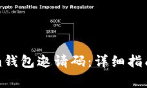 如何生成Tokenim钱包邀请码:详细指南与常见问题解答