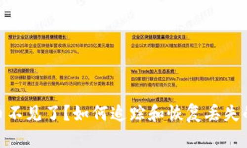 Tokenim币不见了?如何追踪和恢复丢失的加密货币