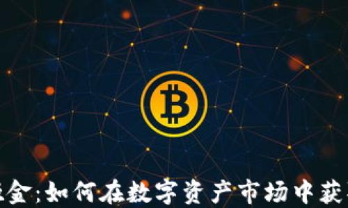 加密货币吸金:如何在数字资产市场中获取最大收益
