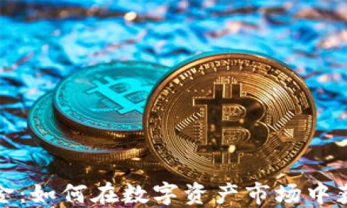 加密货币吸金:如何在数字资产市场中获取最大收益