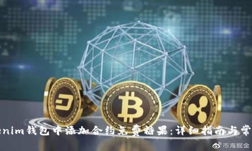 如何在Tokenim钱包中添加合约免费糖果:详细指南与常见问题解答