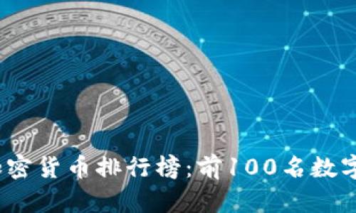 2023年加密货币排行榜:前100名数字资产详解