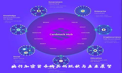 央行加密货币购买的现状与未来展望