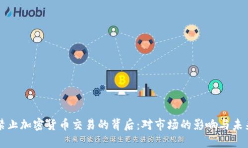 推特禁止加密货币交易的背后:对市场的影响与未来展望