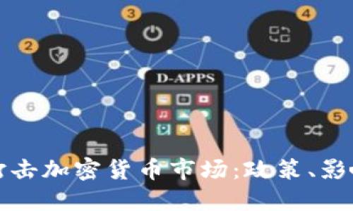 俄罗斯强力打击加密货币市场:政策、影响与未来展望