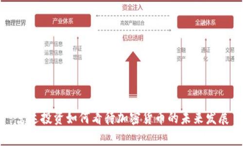富达投资如何看待加密货币的未来发展