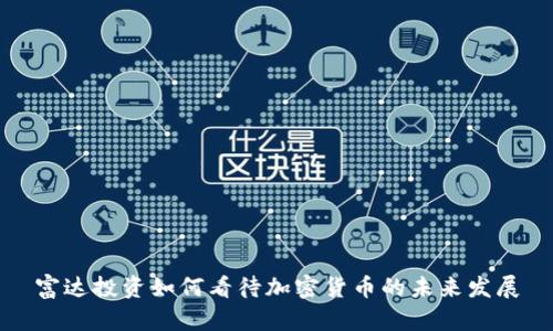 富达投资如何看待加密货币的未来发展