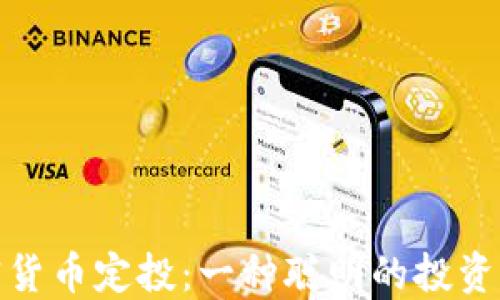 加密货币定投:一种聪明的投资策略
