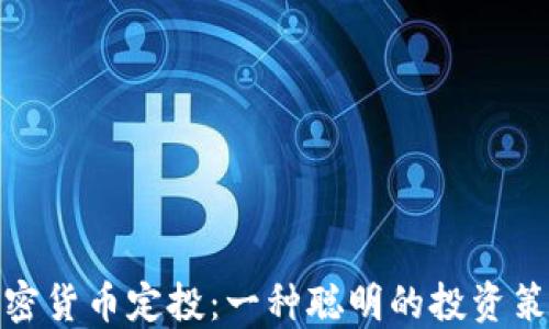 加密货币定投:一种聪明的投资策略