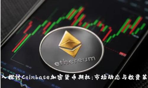 深入探讨Coinbase加密货币期权:市场动态与投资策略