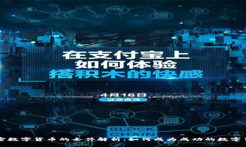 加密数字货币的条件解析:如何成为成功的数字货币
