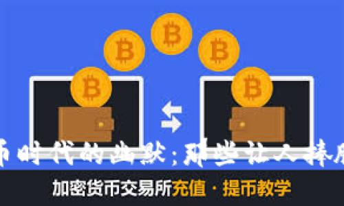 加密货币时代的幽默:那些让人捧腹的段子
