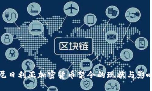 尼日利亚加密货币禁令的现状与影响