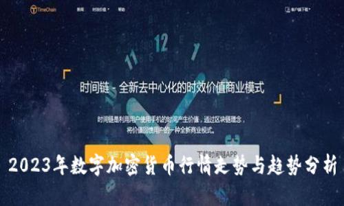 2023年数字加密货币行情走势与趋势分析