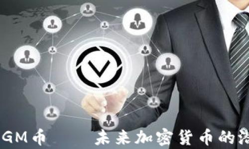 深入解析:GM币——未来加密货币的潜力与风险