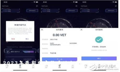 2023年最新加密货币动态与未来趋势分析
