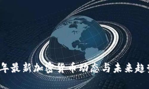 2023年最新加密货币动态与未来趋势分析