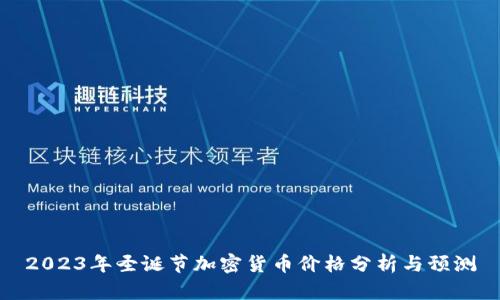 2023年圣诞节加密货币价格分析与预测