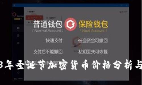 2023年圣诞节加密货币价格分析与预测