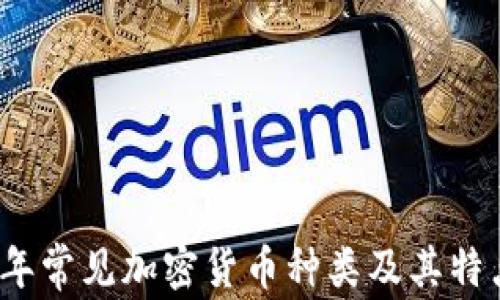 2023年常见加密货币种类及其特点分析