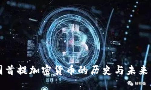 美国首提加密货币的历史与未来发展