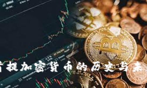 美国首提加密货币的历史与未来发展