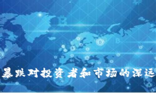 加密货币暴跌对投资者和市场的深远影响分析