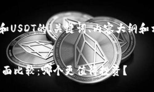以下是关于Tokenim和USDT的、关键词、内容大纲和相关问题的详细安排:
###
Tokenim与USDT的全面比较:哪个更值得投资?