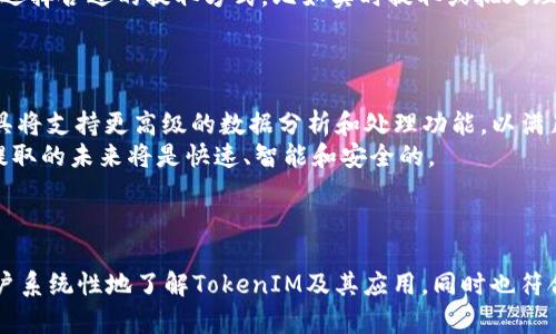 如何高效提取TokenIM中的数据和信息

TokenIM, 数据提取, 信息管理, API使用/guanjianci

## 内容大纲

1. **引言**
   - 什么是TokenIM
   - TokenIM在数据和信息管理中的重要性

2. **TokenIM的基本概述**
   - TokenIM的功能和特点
   - TokenIM的工作原理
   - TokenIM的应用场景

3. **数据提取的基础知识**
   - 什么是数据提取
   - 数据提取的类型（结构化与非结构化数据）
   - 数据提取的工具和技术

4. **如何使用TokenIM进行数据提取**
   - 注册和设置TokenIM账号
   - 获取API密钥
   - 使用API进行数据提取的基本步骤

5. **API在数据提取中的应用**
   - TokenIM API的功能详解
   - 常用API终端和调用示例
   - 处理API响应数据的方法

6. **数据提取过程中常见问题及解决方法**
   - 网络连接问题
   - API调用频率限制
   - 数据格式不兼容问题

7. **数据提取过程**
   - 提高数据提取效率的策略
   - 数据清理和格式转换
   - 实时数据提取与批处理的选择

8. **总结**
   - 对TokenIM的整体评价
   - 数据提取的未来趋势

## 问题及详细介绍

### 问题1: TokenIM是什么，为什么值得使用？
TokenIM简介及其重要性
TokenIM是一种用于数据和信息管理的工具，主要用于开发者和企业在处理大规模数据时的一种便捷方式。它的设计理念基于API的调用，使得用户能够高效提取和管理数据。使用TokenIM的好处在于，它能够减少数据处理的复杂性，提高数据处理的效率，有效支持业务决策。
TokenIM的突出特点是支持多种数据源，并能够为用户提供实时的数据提取服务。这种实时性使得企业在快速变化的市场环境中能够作出迅速反应。同时，TokenIM的用户界面友好，使得即使是技术背景不深的人也能轻松上手。

### 问题2: 如何注册和设置TokenIM账号？
注册流程与初始设置
要使用TokenIM，首先需要访问TokenIM的官方网站进行注册。用户需要提供基本个人信息，例如邮箱地址和密码。一旦注册完毕，系统将向用户提供一个验证链接，通过验证后即可激活账号。
激活后，用户可以登录到TokenIM，对个人信息进行完善。在用户主页上，用户可以找到创建API密钥的选项。在这个过程中，用户必须遵循安全指导，确保API密钥的安全性，因为它是连接TokenIM服务的关键。

### 问题3: TokenIM的API如何使用？
API使用指南
TokenIM提供了一系列API，使得用户能够通过编程方式进行数据提取。开始使用API之前，用户需获取API密钥，并查看相关文档以了解API的各项功能和调用方法。
调用API的基本步骤包括：构造HTTP请求、设置请求头、并引入必要的参数。TokenIM的API支持多种返回格式，用户可根据需求选择合适的数据格式，如JSON或XML。处理响应数据时，可以使用常见的编程语言，解析响应并将所需数据提取出来。

### 问题4: 数据提取的常见问题有哪些？
常见问题与解决策略
在使用TokenIM进行数据提取时，用户可能会遇到各种问题。首先是网络连接问题，这可能导致API请求失败。建议用户检查网络环境，确保稳定。
其次，API调用的频率限制可能导致连贯的请求被拒绝。为了避免这种情况，用户可以使用代办服务或稍微延长请求间隔。此外，数据格式不兼容也是常见问题之一，用户需合理处理不同格式的数据，确保系统能够顺畅工作。

### 问题5: 如何数据提取的效率？
策略
在数据提取过程中，提高效率的策略有多种。首先，用户应设计合理的数据提取计划，包括何时提取、提取哪些数据及提取频率等。
其次，数据清理与格式转换至关重要，用户可以在提取后执行这些操作以确保数据的质量和一致性。此外，用户还需选择合适的提取方式，比如实时提取或批处理，根据具体需求选择最优方案。

### 问题6: 数据提取的未来趋势是什么？
未来发展与展望
数据提取技术正逐步走向自动化与智能化，AI与机器学习的应用将改变数据提取的传统方式。未来，TokenIM等工具将支持更高级的数据分析和处理功能，以满足日益增长的数据需求。
此外，数据隐私与安全性也将受到越来越多的关注，用户需保障数据的安全性，遵循相关法律法规。总而言之，数据提取的未来将是快速、智能和安全的。

---

以上是关于“如何高效提取TokenIM中的数据和信息”的内容大纲及各个问题的详细介绍。这一结构不仅有助于用户系统性地了解TokenIM及其应用，同时也符合的需求。