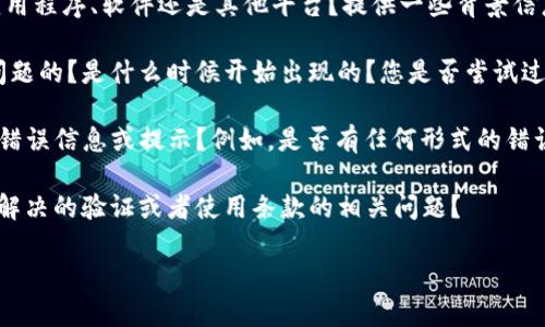很抱歉，您提到的“tokenim登录进去显示为0”的问题，我需要更多的背景信息来帮助您。可能需要明确以下几个方面：

1. **Tokenim是什么**: 您是在提到一个特定应用程序、软件还是其他平台？提供一些背景信息将有助于我更好地理解。

2. **具体情况**: 您是在哪个设备上遇到这个问题的？是什么时候开始出现的？您是否尝试过重新登录、清除缓存或其他常见的故障排除步骤？

3. **错误信息**: 登录后显示“0”是否附带其他错误信息或提示？例如，是否有任何形式的错误消息？

4. **账户状态**: 您的账户是否正常？是否有未解决的验证或者使用条款的相关问题？

提供更多细节后，我会尽力帮助您解决这个问题！