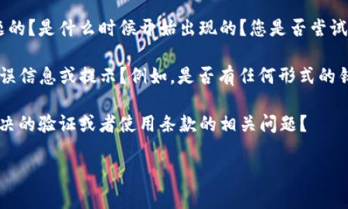 很抱歉，您提到的“tokenim登录进去显示为0”的问题，我需要更多的背景信息来帮助您。可能需要明确以下几个方面：

1. **Tokenim是什么**: 您是在提到一个特定应用程序、软件还是其他平台？提供一些背景信息将有助于我更好地理解。

2. **具体情况**: 您是在哪个设备上遇到这个问题的？是什么时候开始出现的？您是否尝试过重新登录、清除缓存或其他常见的故障排除步骤？

3. **错误信息**: 登录后显示“0”是否附带其他错误信息或提示？例如，是否有任何形式的错误消息？

4. **账户状态**: 您的账户是否正常？是否有未解决的验证或者使用条款的相关问题？

提供更多细节后，我会尽力帮助您解决这个问题！