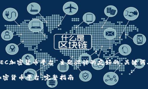 当然可以!下面是为“SEC加密货币平台”主题设计的友好的、关键词、内容大纲及相关问题。
如何选择SEC认证的加密货币平台:完整指南