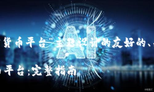当然可以!下面是为“SEC加密货币平台”主题设计的友好的、关键词、内容大纲及相关问题。
如何选择SEC认证的加密货币平台:完整指南