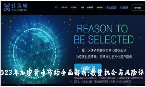 2023年加密货币市场全面解析:投资机会与风险评估