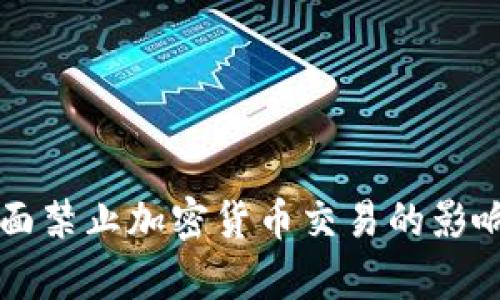我国全面禁止加密货币交易的影响与分析