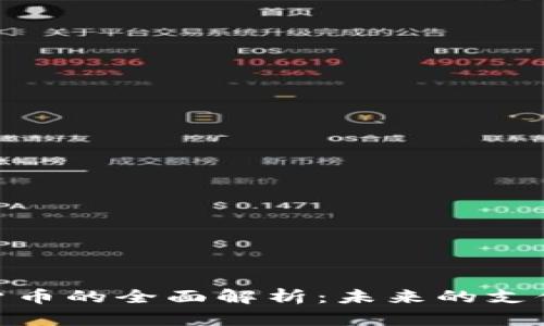 加密支付货币的全面解析:未来的支付方式革命