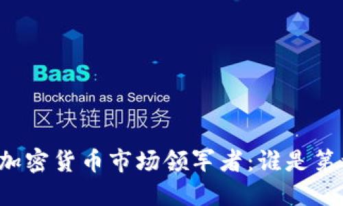 中国加密货币市场领军者:谁是第一名?