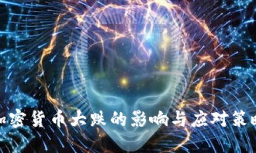 加密货币大跌的影响与应对策略