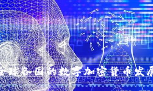 对比全球各国的数字加密货币发展现状