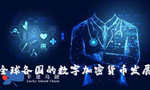 对比全球各国的数字加密货币发展现状