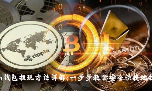 Tokenim钱包提现方法详解：一步步教你安全快捷地提取资金