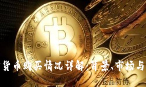伊朗加密货币购买情况详解:背景、市场与未来趋势