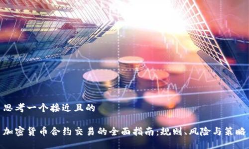 思考一个接近且的
加密货币合约交易的全面指南:规则、风险与策略