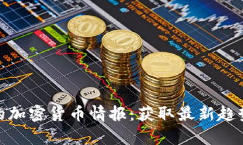 推特上的加密货币情报:获取最新趋势与洞察