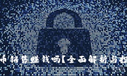 加密货币销售赚钱吗?全面解析与投资建议