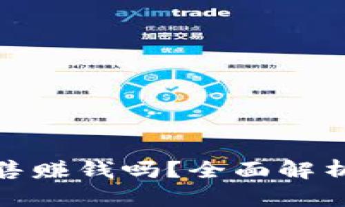 加密货币销售赚钱吗?全面解析与投资建议
