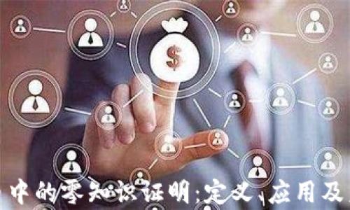 加密货币中的零知识证明:定义、应用及未来前景