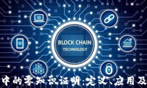 加密货币中的零知识证明:定义、应用及未来前景
