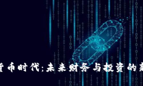 加密货币时代:未来财务与投资的新机遇